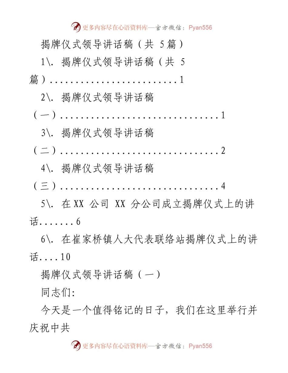 [发言] 揭牌仪式 - 新时代审计委员会成立的重要讲话.docx_第1页