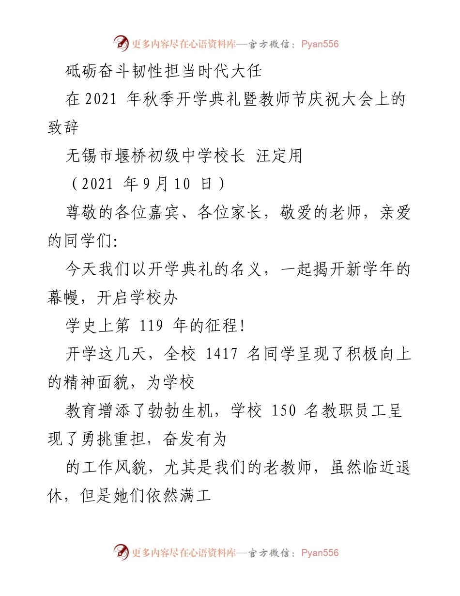 [发言] 开学典礼 - 砥砺奋斗，携手共创辉煌新学年.docx_第1页