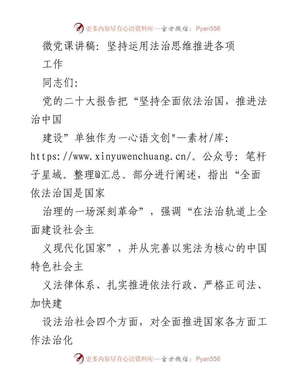 [发言] 微党课 - 坚持法治思维，推动工作法治化.docx_第1页