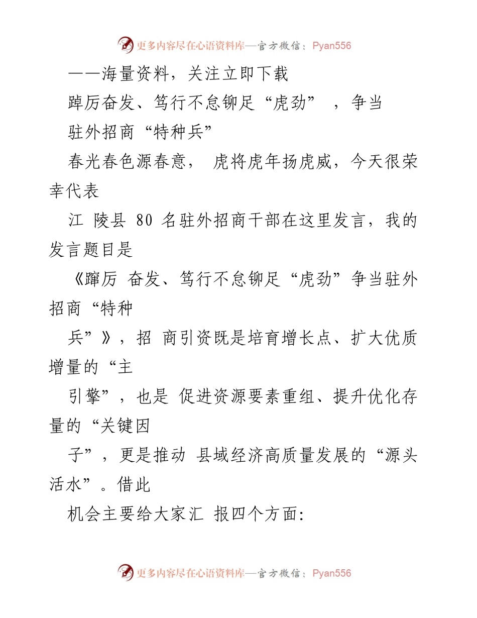 [发言] 招商引资动员大会 - 《铆足“虎劲”争当驻外招商“特种兵”》.docx_第1页