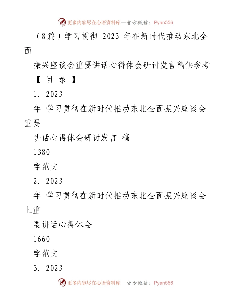 [发言] 座谈会 - 学习贯彻习近平总书记重要讲话精神，推动东北全面振兴的心得体会_1.docx_第1页