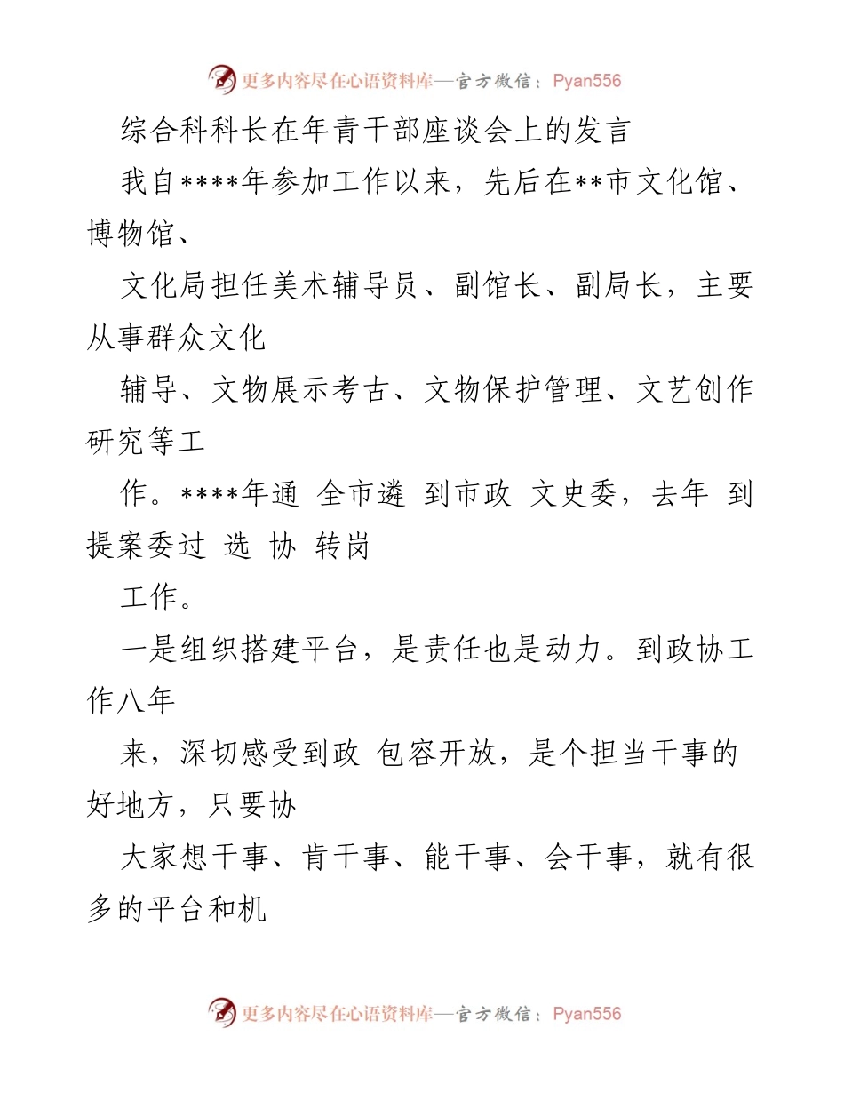 [发言] 年青干部座谈会 - 政协干部的成长与责任.docx_第1页