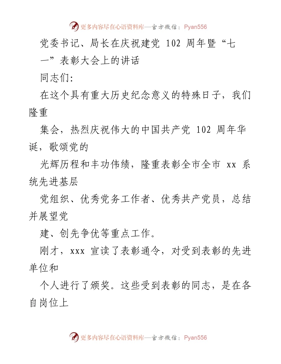 [发言] 庆祝建党102周年暨“七一”表彰大会 - 牢记党的光辉历程，弘扬先进典范.docx_第1页