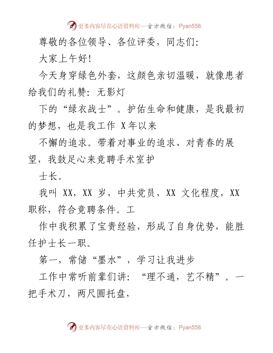 [发言] 手术室护士长竞聘演讲稿.docx_第1页