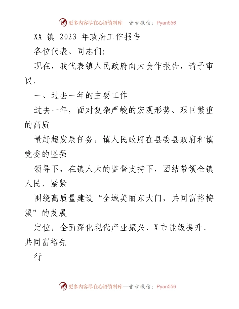 [发言] 政府工作会议 - XX 镇 2023 年政府工作报告_2.docx_第1页