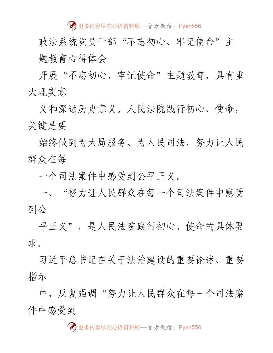[发言] 政法系统党员干部主题教育 - 牢记初心使命，推动司法公正与公平正义.docx_第1页