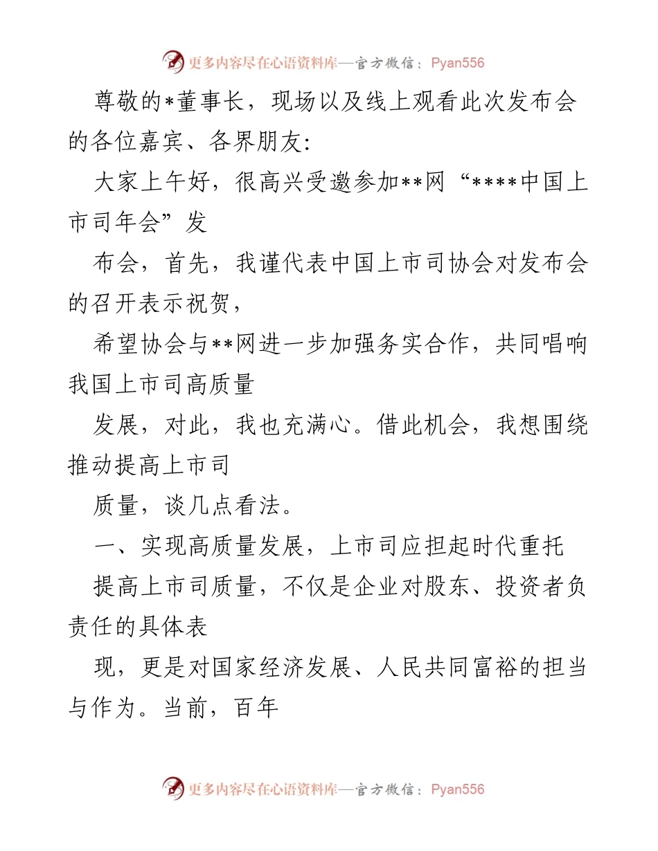 [发言] 推动上市公司高质量发展与可持续发展的重要性.docx_第1页