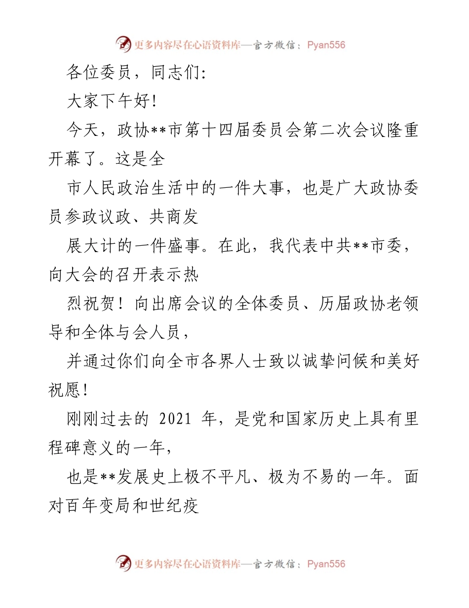 [发言] 政协会议 - __市政协第十四届委员会第二次会议开幕致辞.docx_第1页