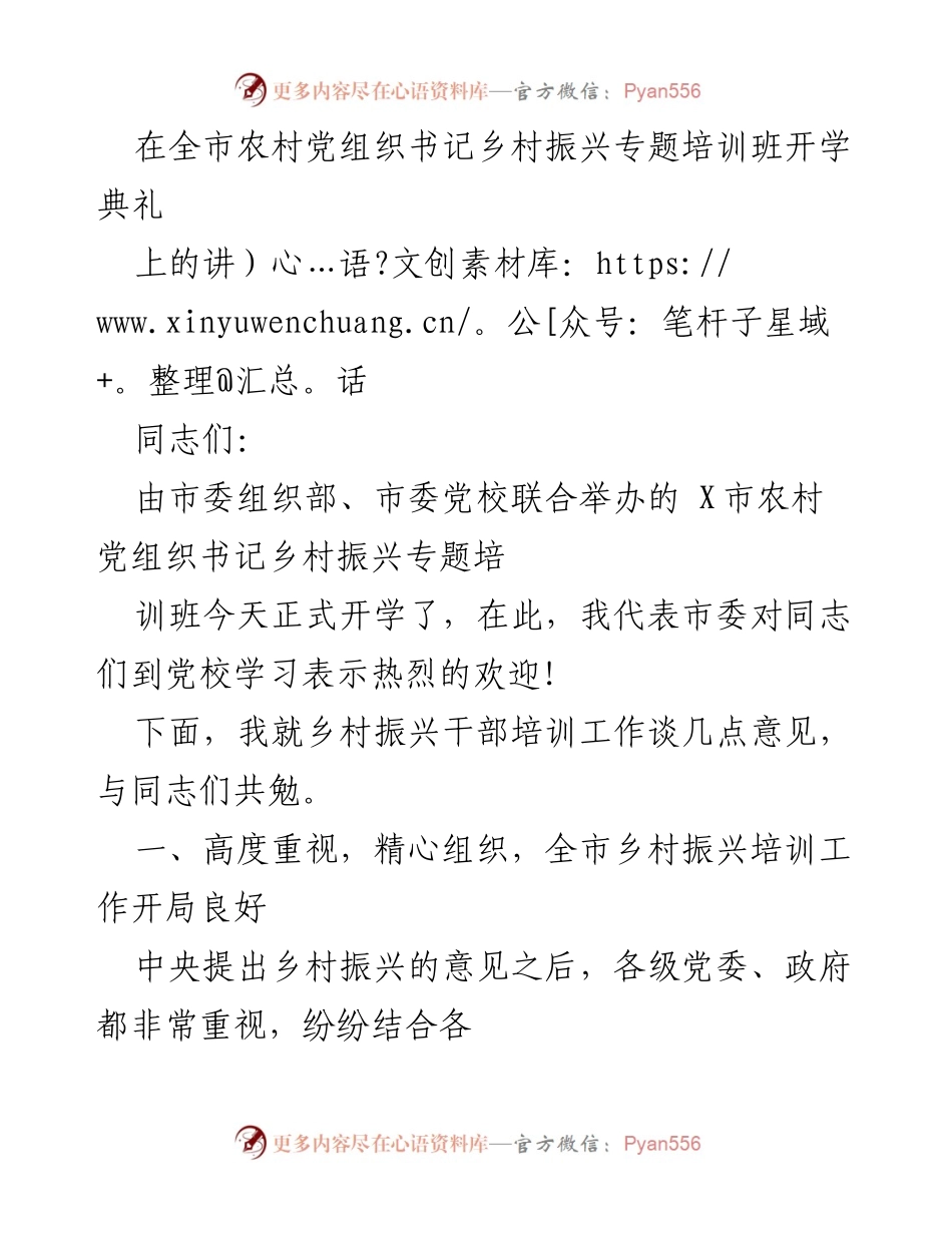 [发言] 开学典礼 - 乡村振兴培训的重要性与落实措施.docx_第1页