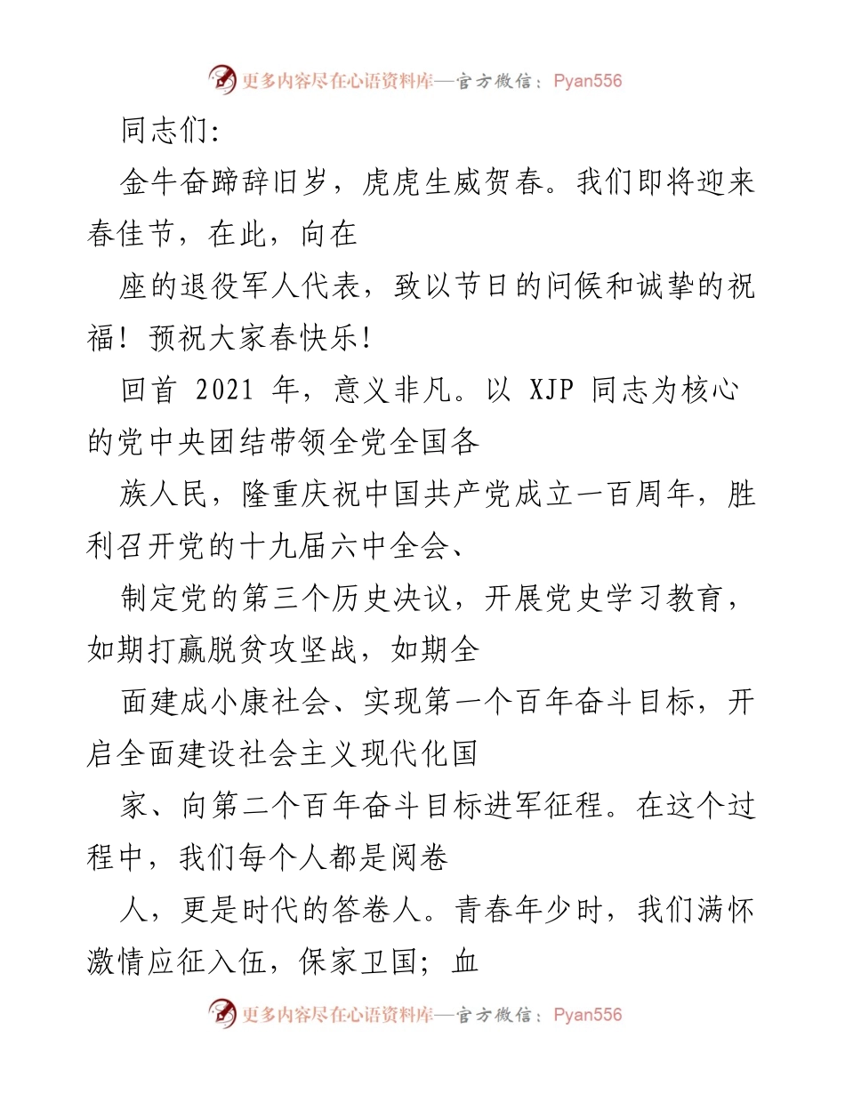 [发言] 战友座谈会 - 弘扬军人精神，强化国防意识与传统传承.docx_第1页