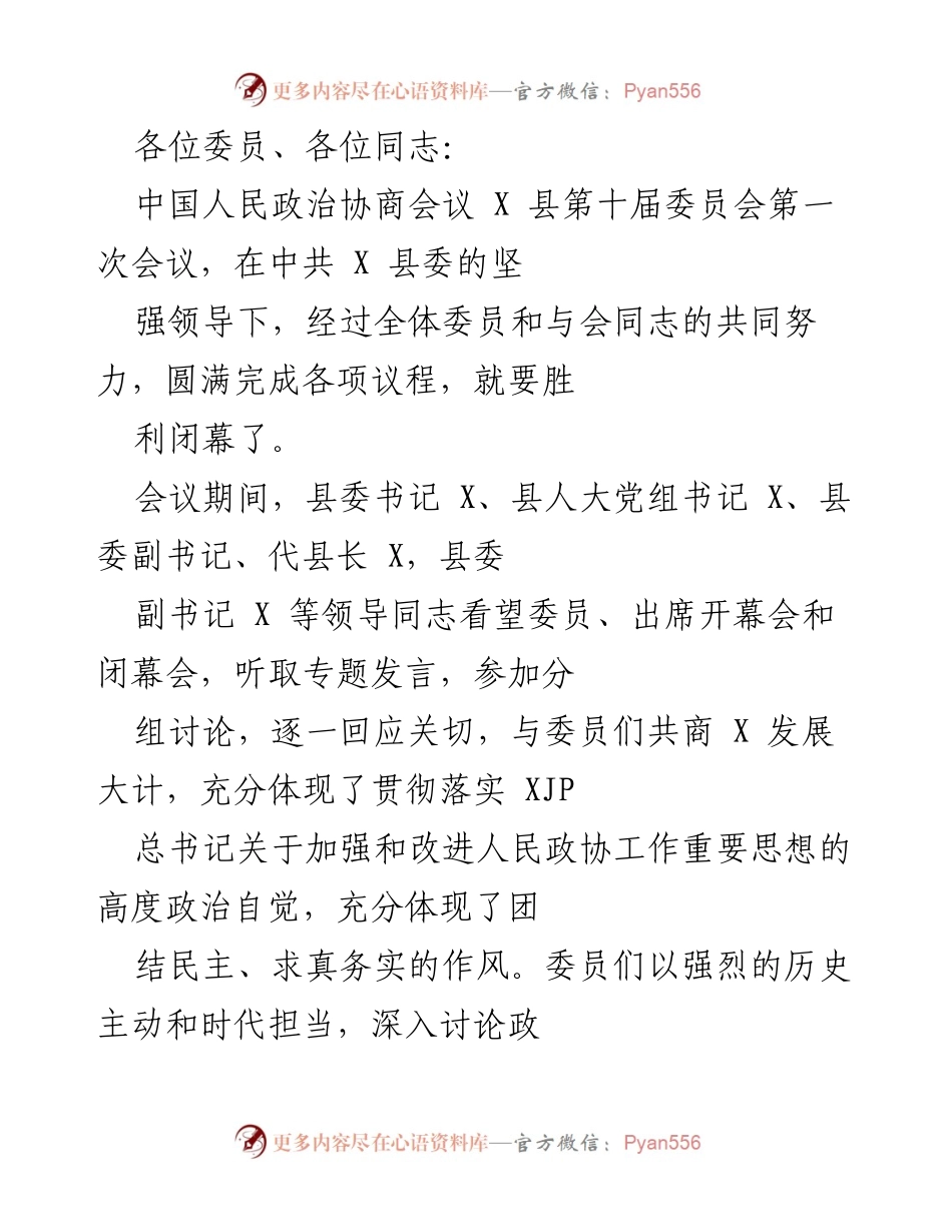 [发言] 政协会议 - X县政协第十届委员会第一次会议总结发言.docx_第1页
