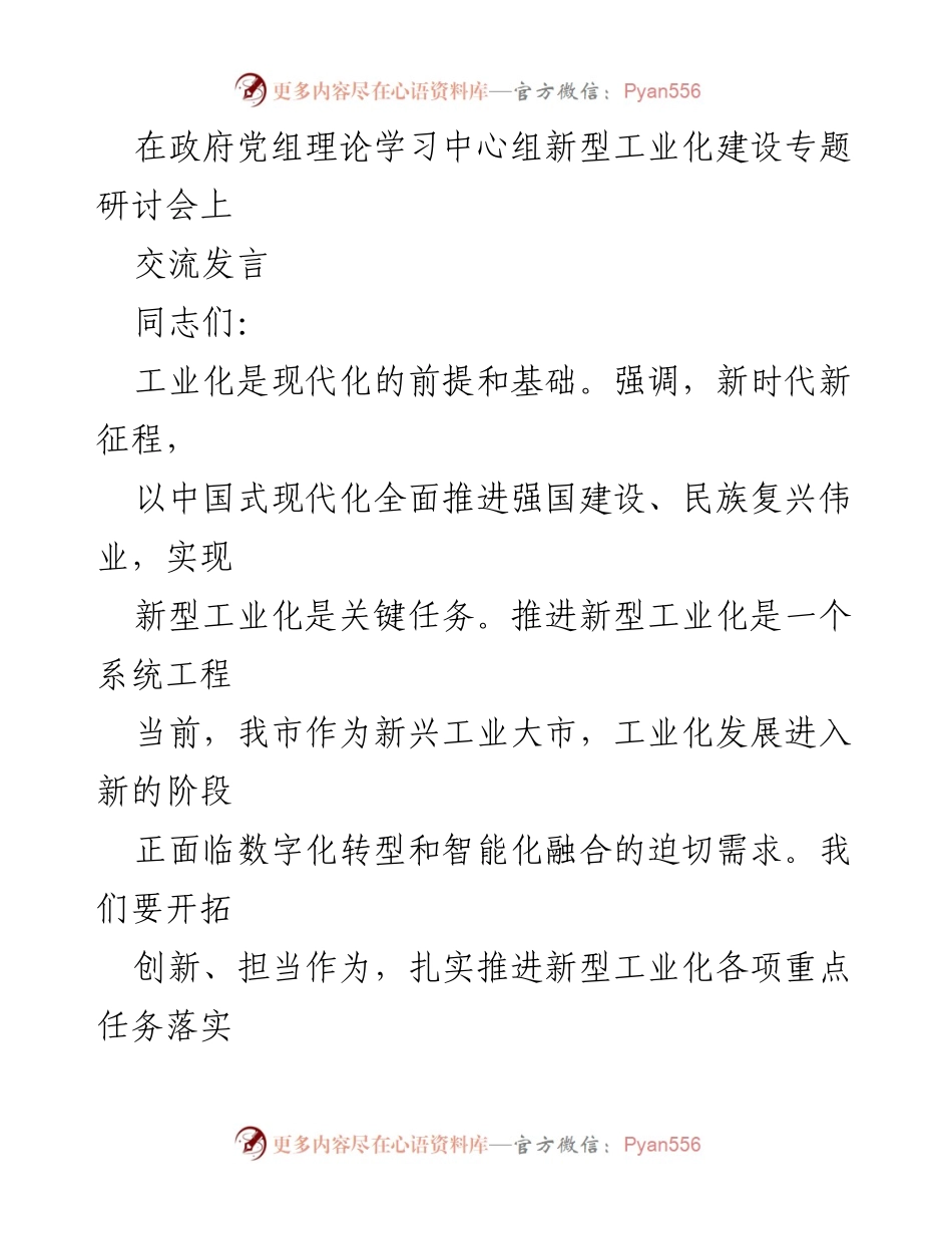 [发言] 政府党组理论学习中心组研讨会 - 推进新型工业化的认知与机制构建.docx_第1页
