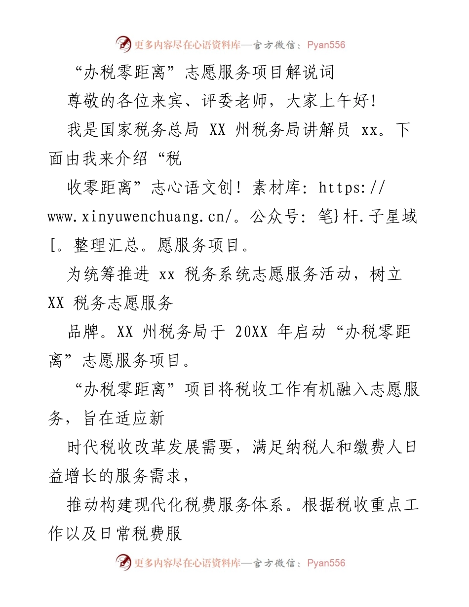 [发言] 志愿服务项目介绍 - “办税零距离”志愿服务项目解说.docx_第1页