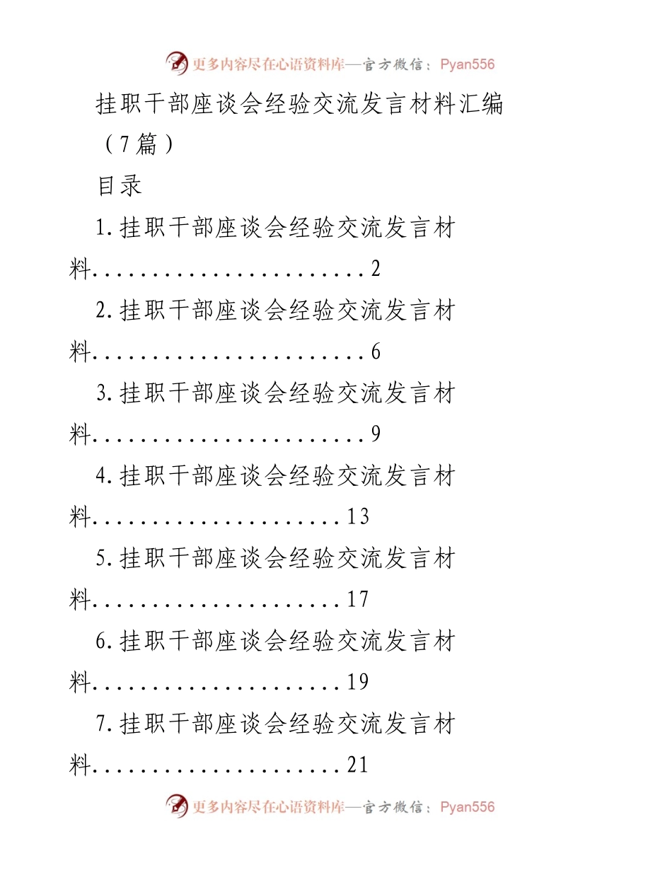 [发言] 挂职干部座谈会 - 挂职干部经验交流与工作适应心得.docx_第1页