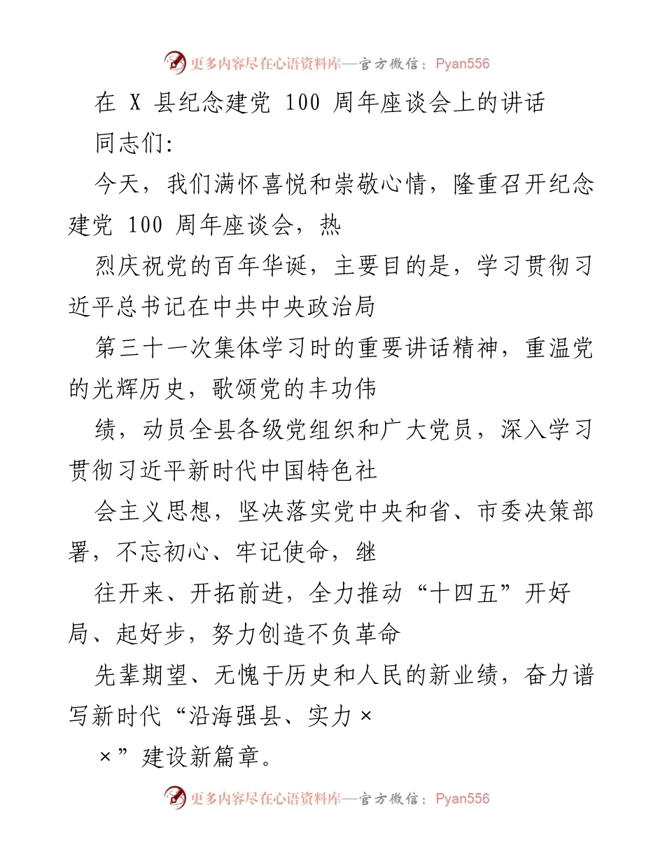 [发言] 座谈会 - 纪念建党百年，共同回顾奋斗历程与未来使命.docx_第1页