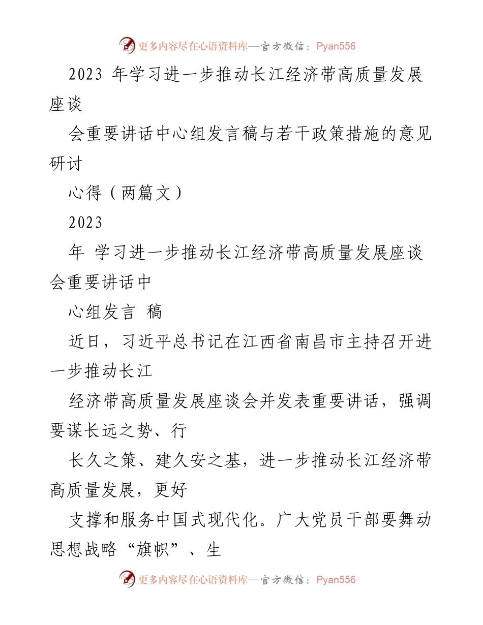 [发言] 座谈会 - 推动长江经济带高质量发展的重要讲话与策略探讨.docx_第1页