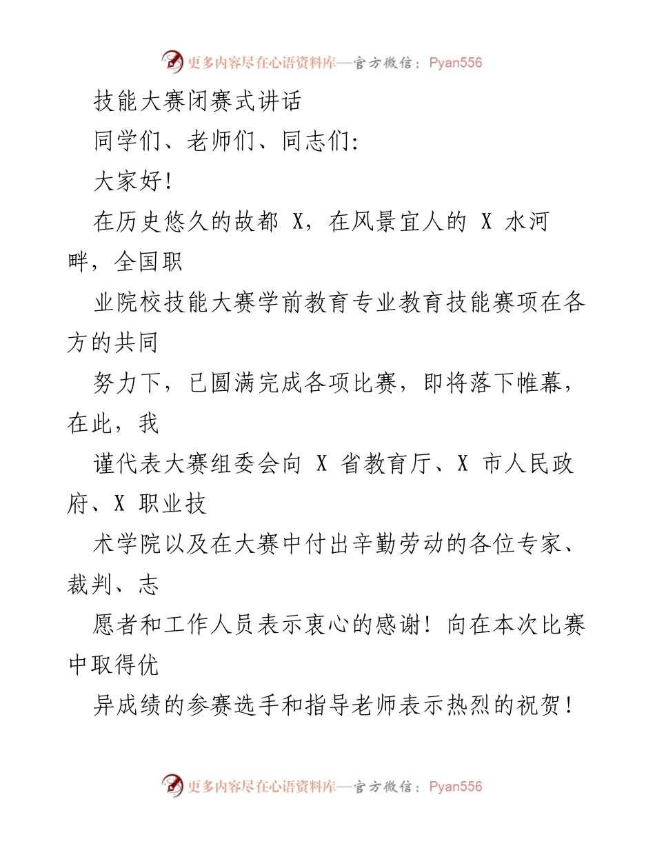 [发言] 技能大赛闭赛式 - 全国职业院校技能大赛学前教育专业闭幕讲话.docx_第1页