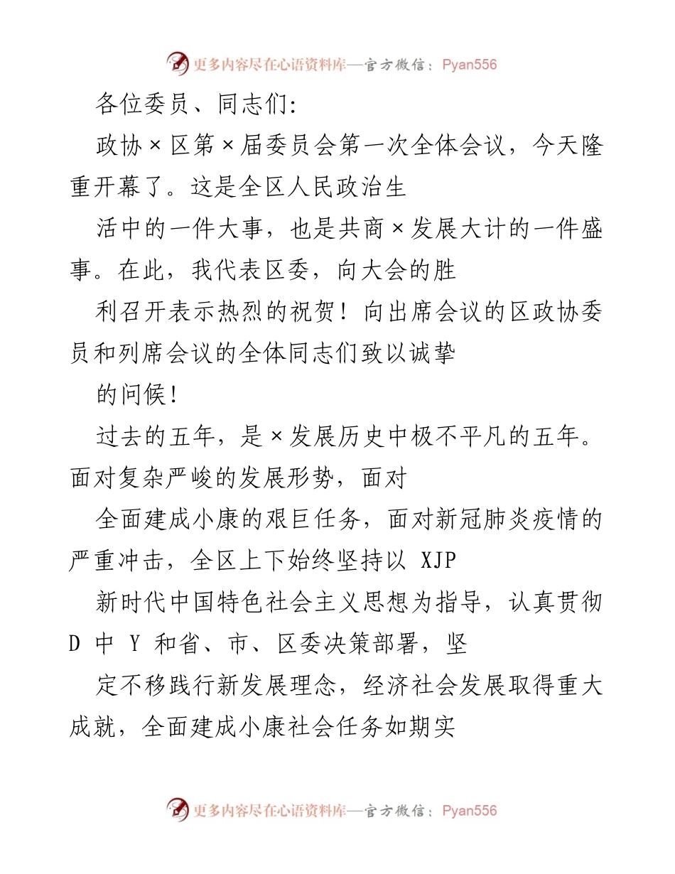 [发言] 政协全体会议 - “政协×区第×届委员会第一次全体会议开幕致辞”.docx_第1页