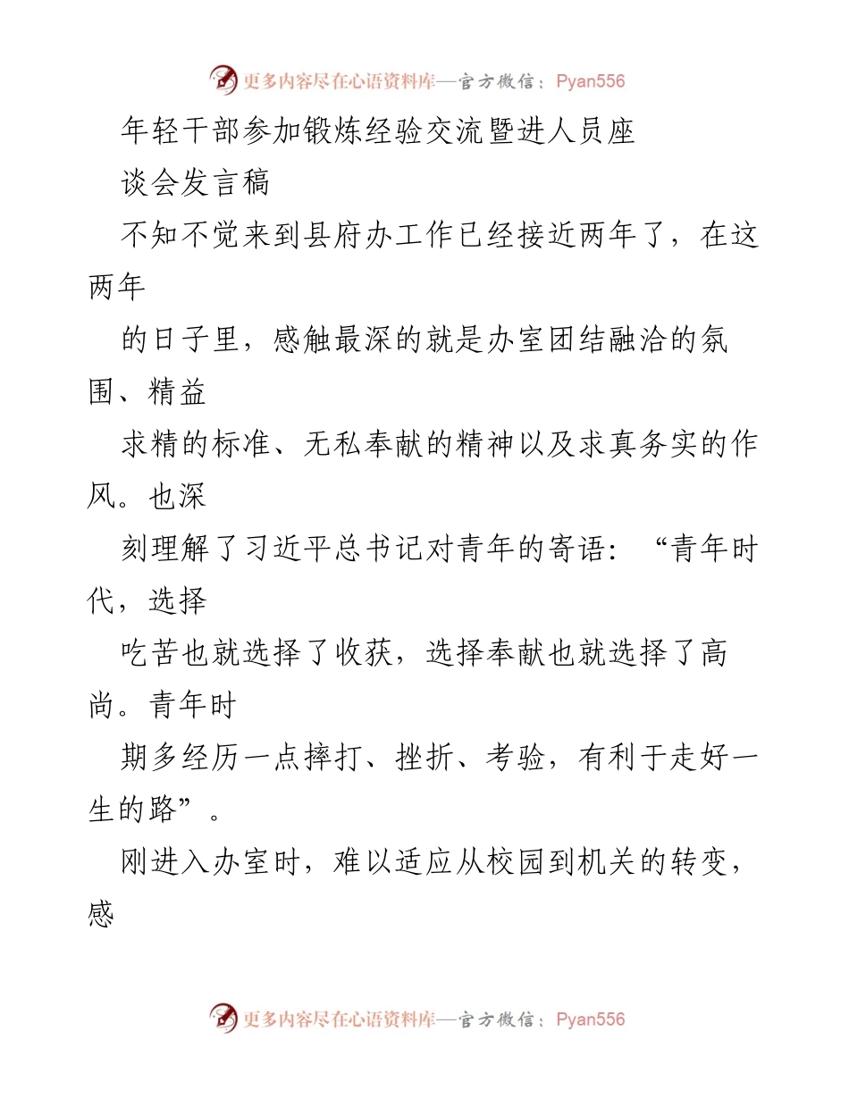 [发言] 年轻干部锻炼经验交流会 - 年轻干部成长与进步的心得体会.docx_第1页