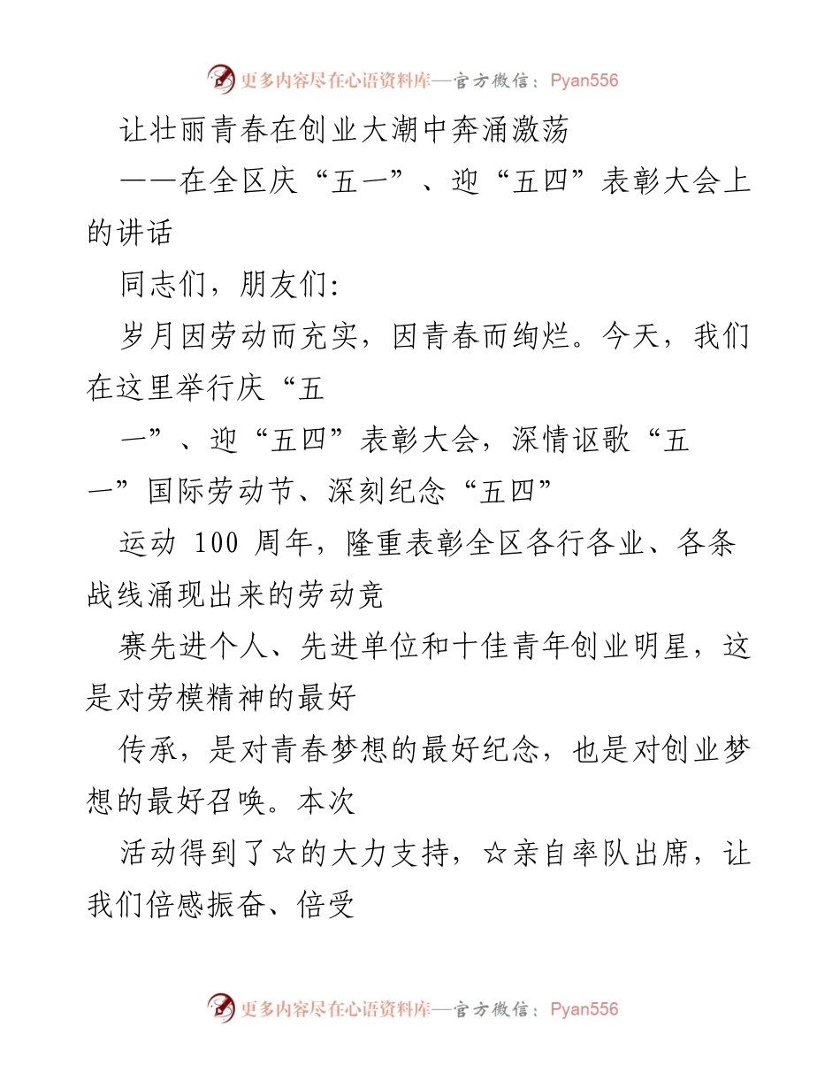 [发言] 庆祝“五一”和“五四”表彰大会 - 弘扬劳模精神，激发青年创业热情.docx_第1页