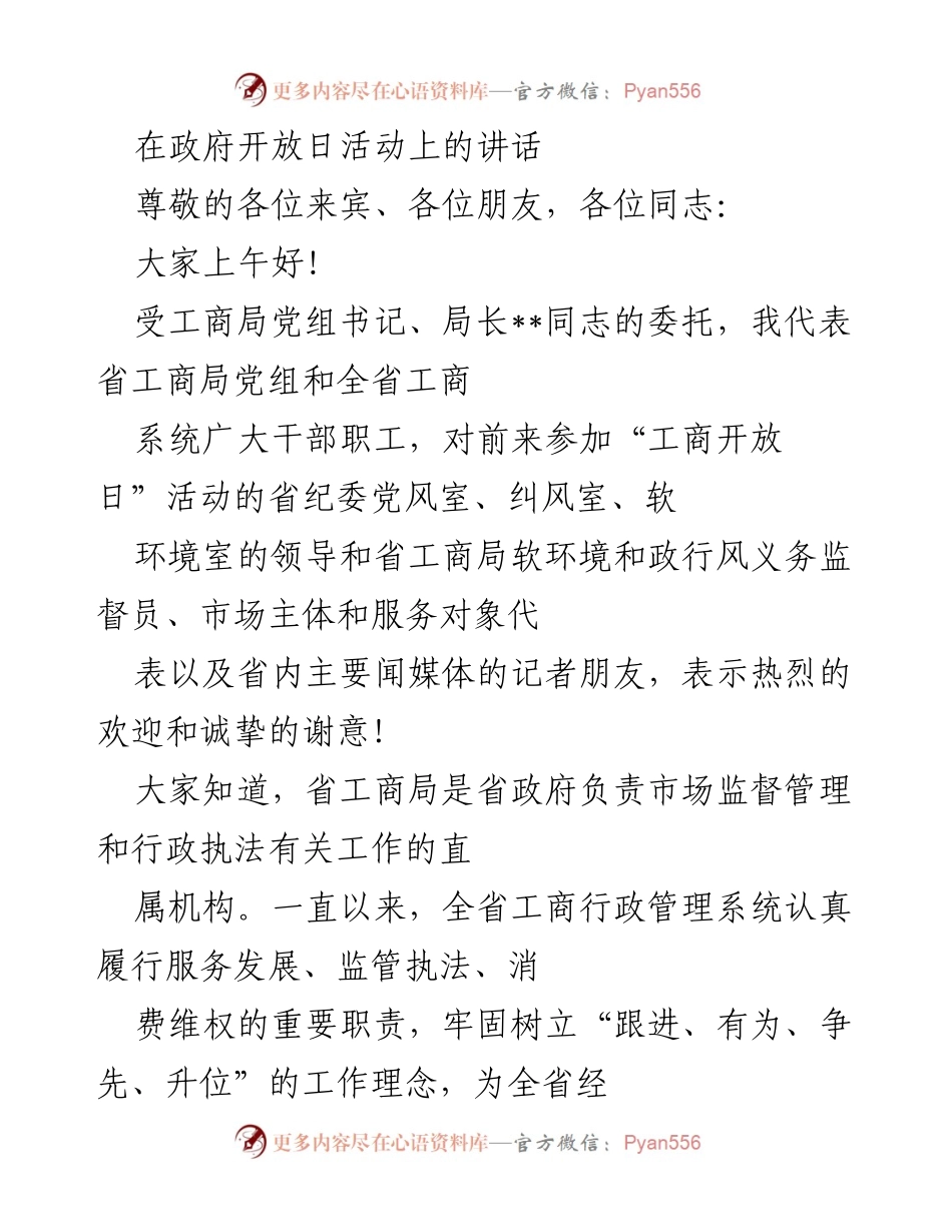 [发言] 政府开放日活动 - “工商开放日”上的消费维权守护主题讲话.docx_第1页