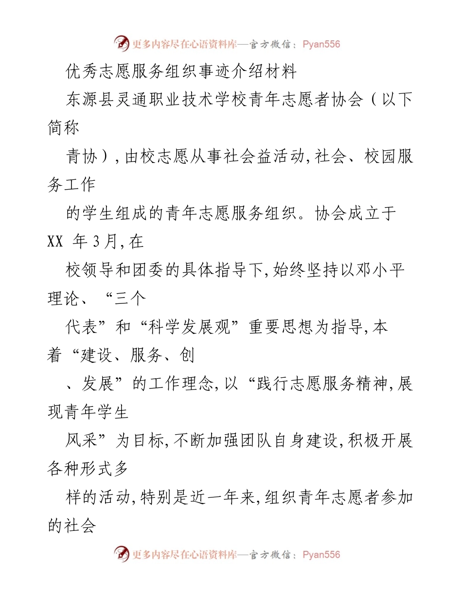 [发言] 志愿服务表彰大会 - 优秀志愿服务组织的奉献与成就.docx_第1页