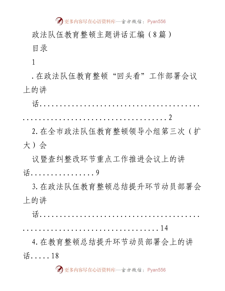 [发言] 政法队伍教育整顿会议 - 深入学习贯彻习近平总书记重要指示精神.docx_第1页