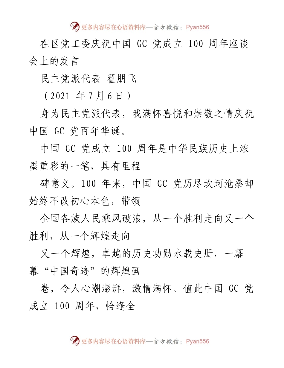 [发言] 庆祝活动 - 庆祝中国 GC 党成立百年，坚定与党的团结与合作.docx_第1页