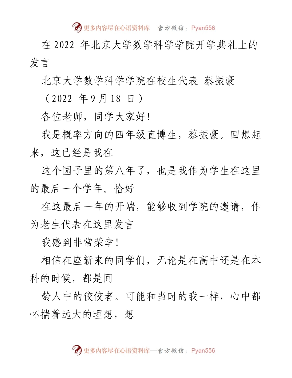 [发言] 开学典礼 - 作为老生的心路历程与科研挑战.docx_第1页