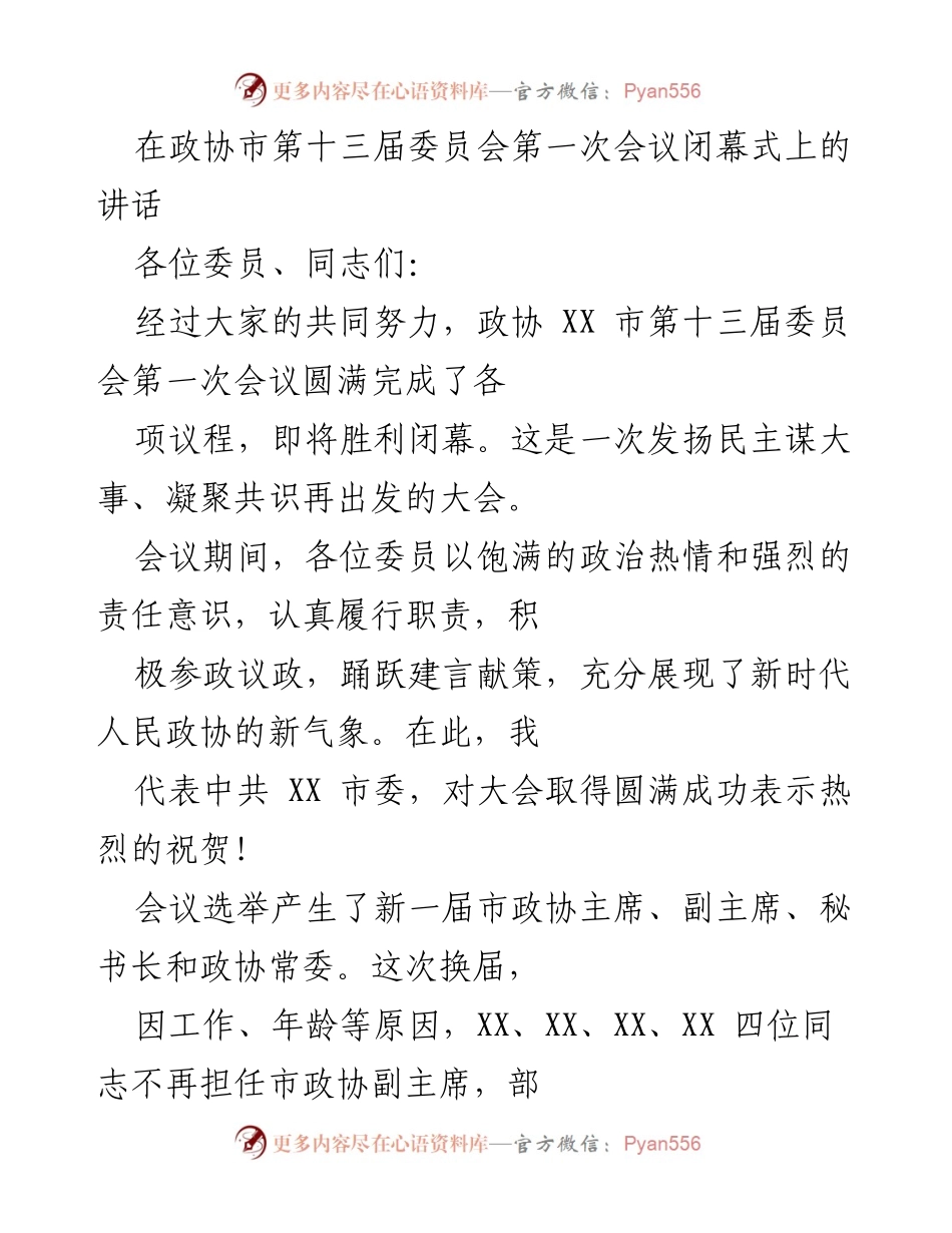 [发言] 政协市第十三届委员会第一次会议闭幕式 - 新时代政协新气象与未来发展展望.docx_第1页