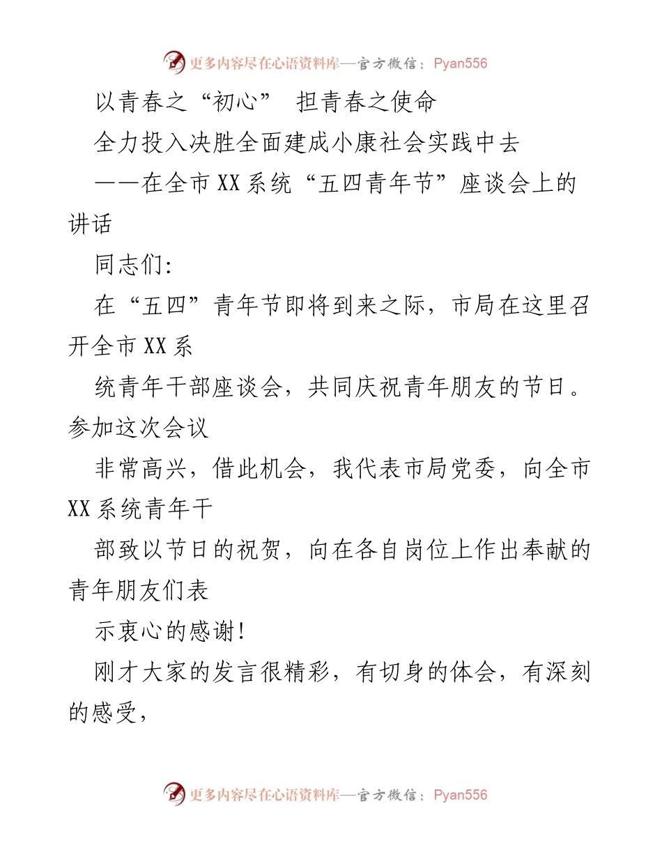 [发言] 座谈会 - 青年干部的使命与担当.docx_第1页