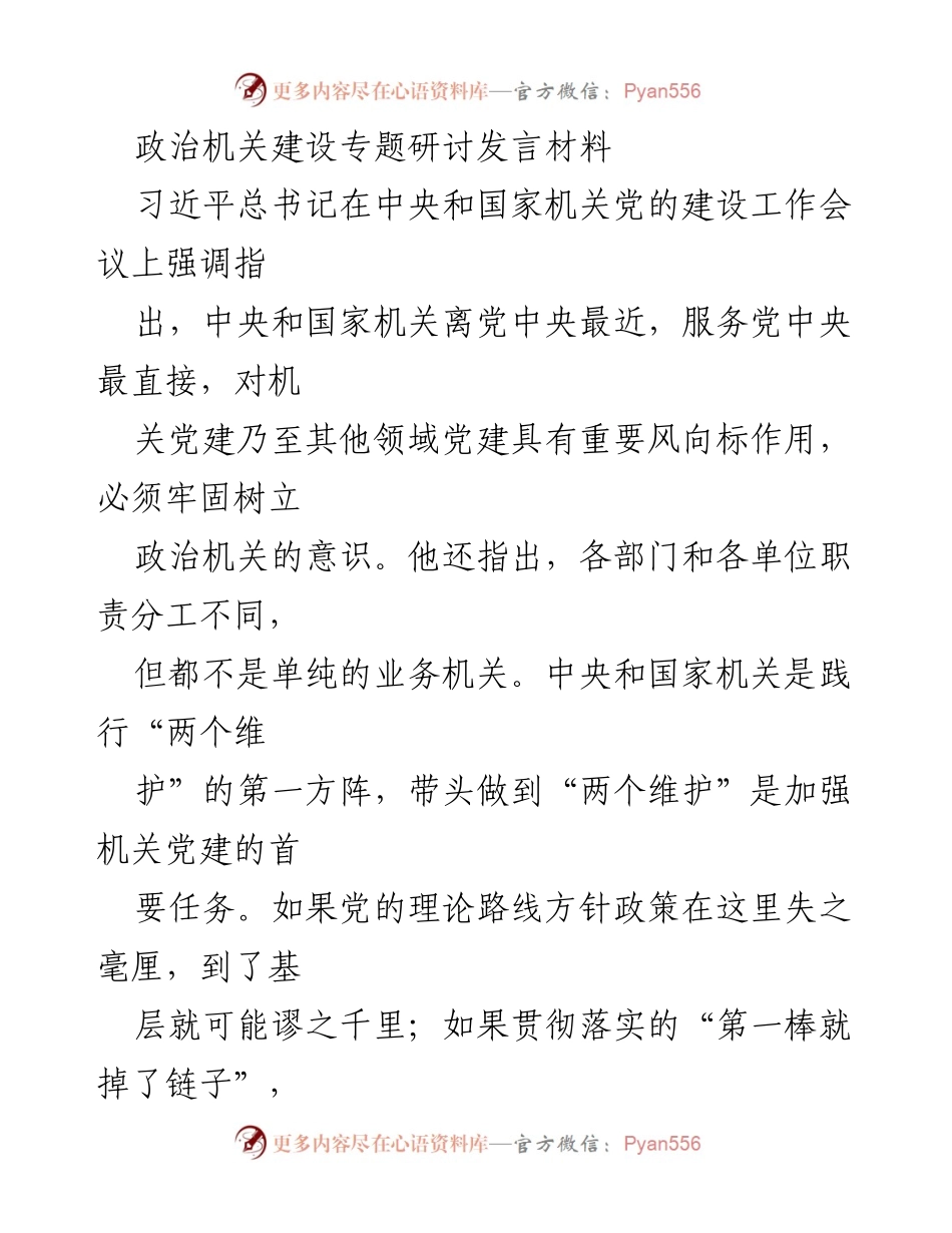 [发言] 政治机关建设专题研讨 - 加强政治机关建设，践行“两个维护”.docx_第1页