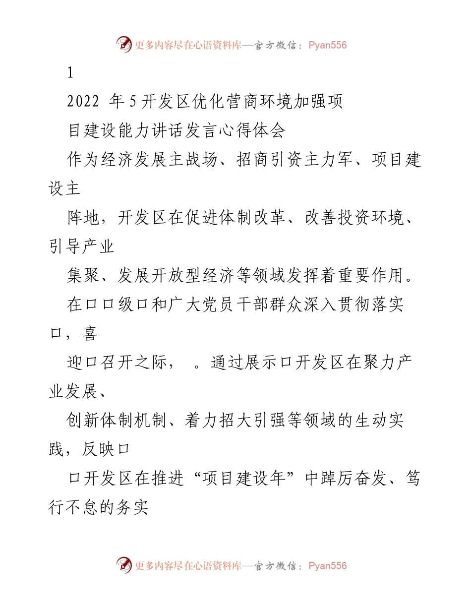 [发言] 开发区项目建设年动员大会 - 开发区优化营商环境与项目建设能力提升的实践分享.docx_第1页