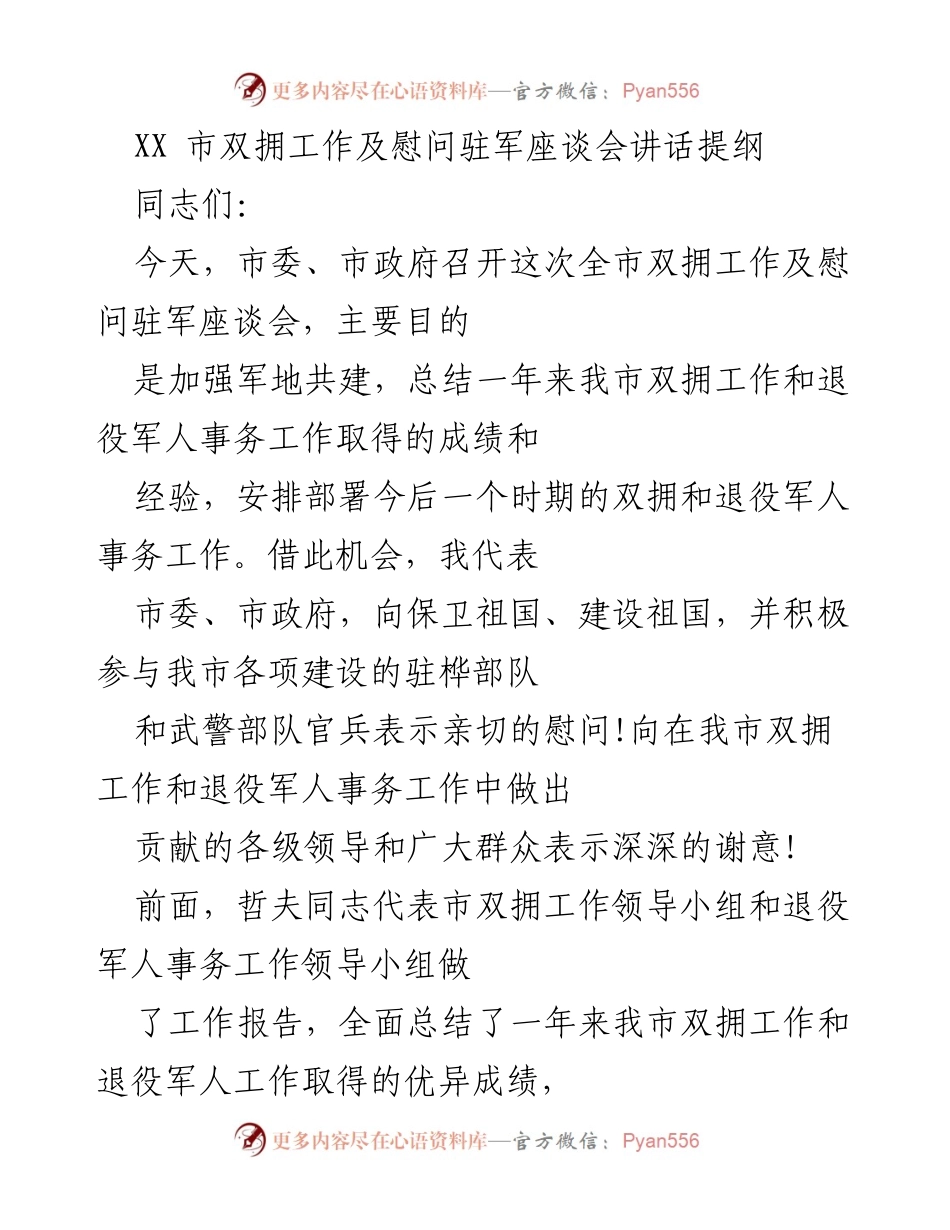 [发言] 座谈会 - 加强双拥工作，推动军地共建新发展.docx_第1页