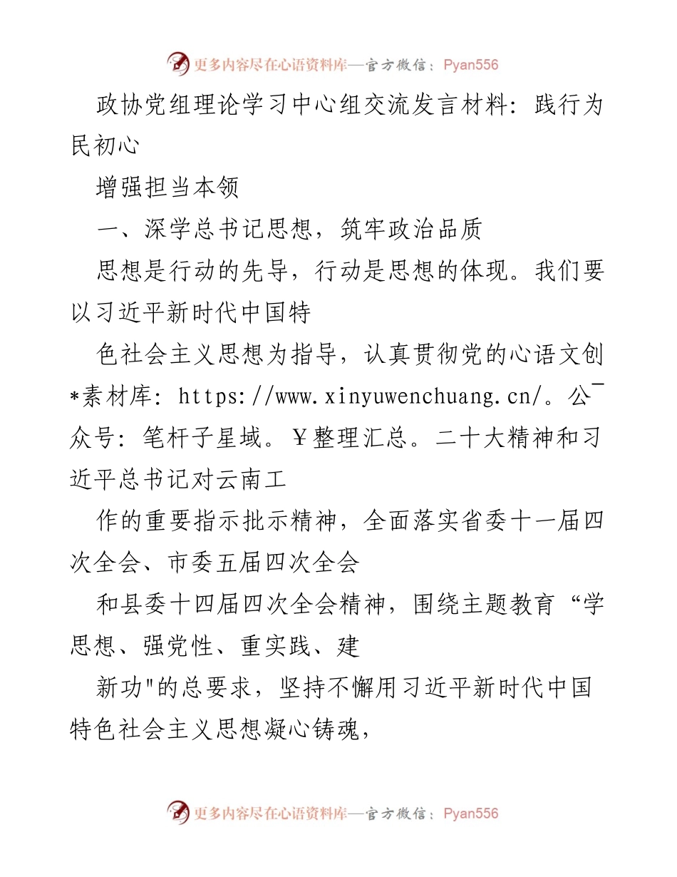 [发言] 政协理论学习中心组 - 坚守为民初心，增强担当本领.docx_第1页