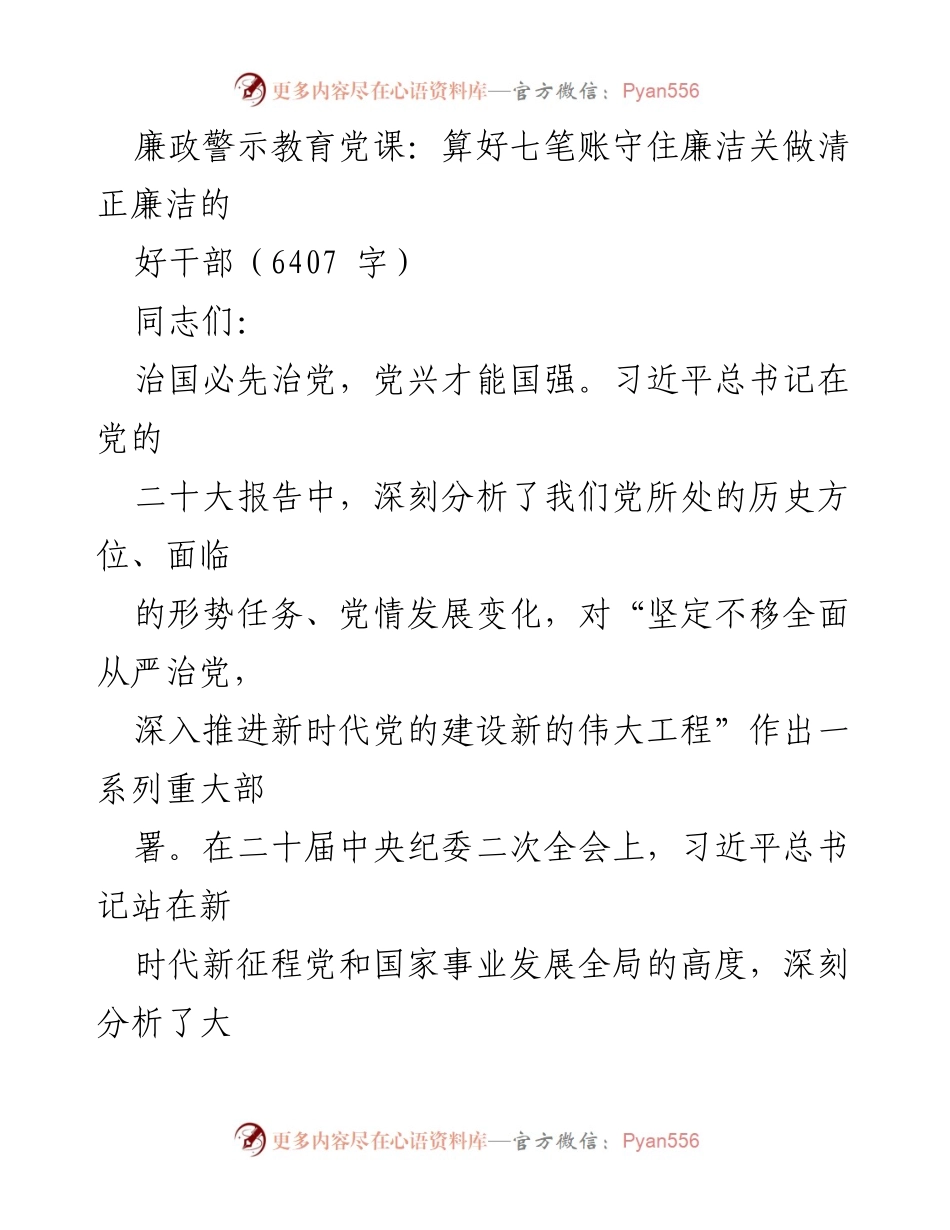 [发言] 廉政警示教育党课 - 算好七笔账，守住廉洁关，做清正廉洁的好干部.docx_第1页