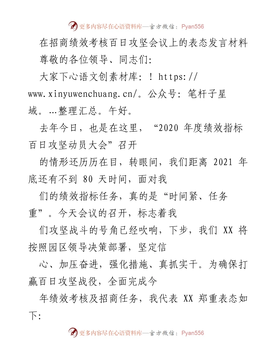 [发言] 招商绩效考核百日攻坚会议 - 确保招商绩效指标达成的表态发言.docx_第1页