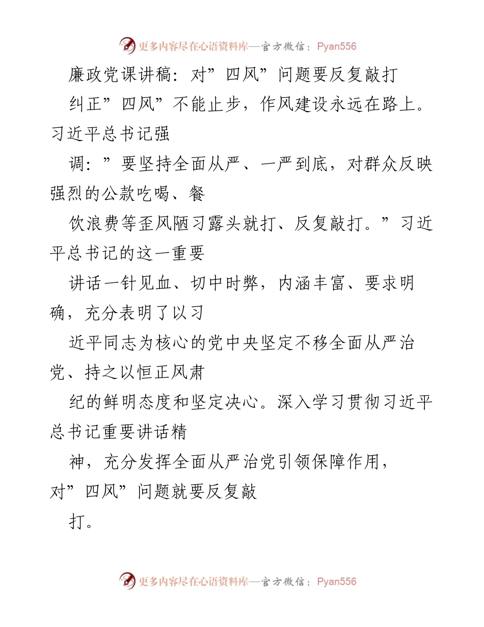 [发言] 廉政党课 - 反复敲打“四风”问题的重要性.docx_第1页