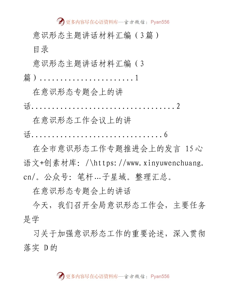 [发言] 意识形态工作会议 - 加强意识形态工作责任落实的讲话.docx_第1页