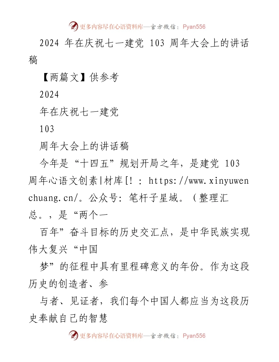 [发言] 庆祝七一建党103周年大会 - 弘扬爱国精神，激发历史责任感.docx_第1页