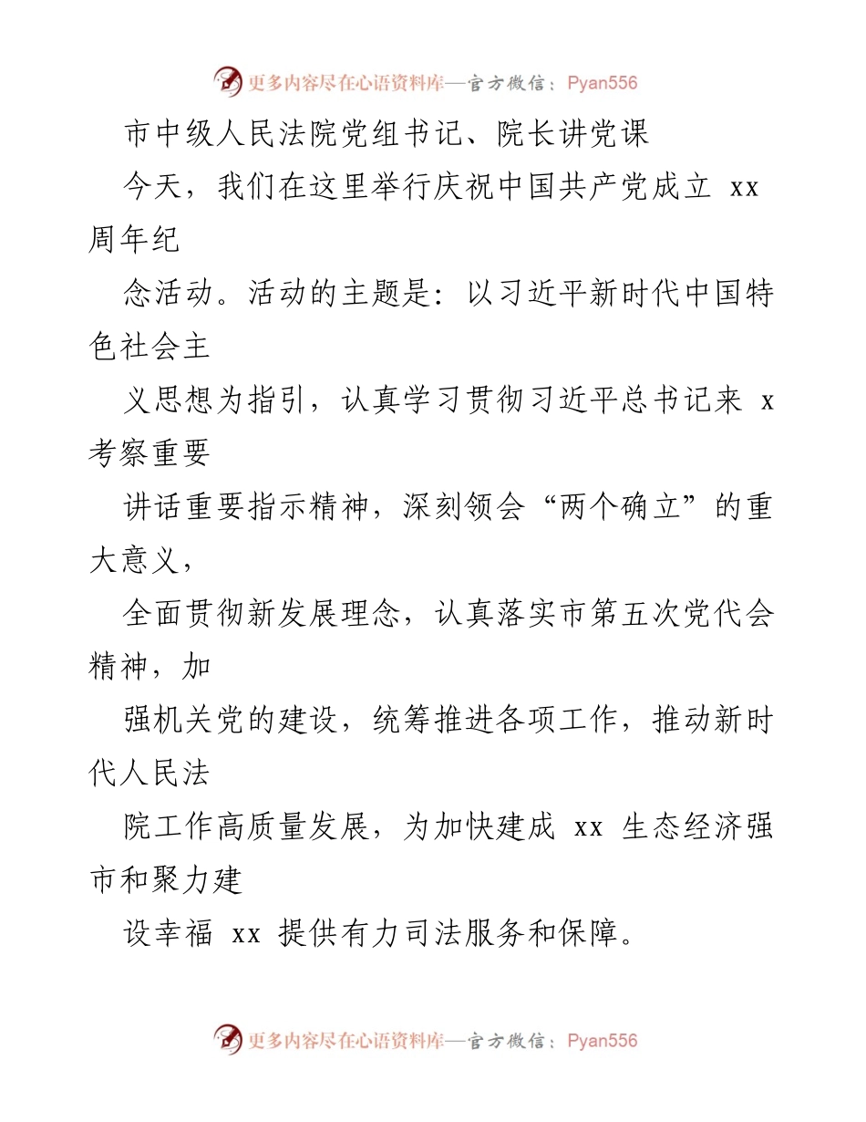 [发言] 庆祝中国共产党成立周年活动 - 加强党建工作，推动人民法院高质量发展.docx_第1页