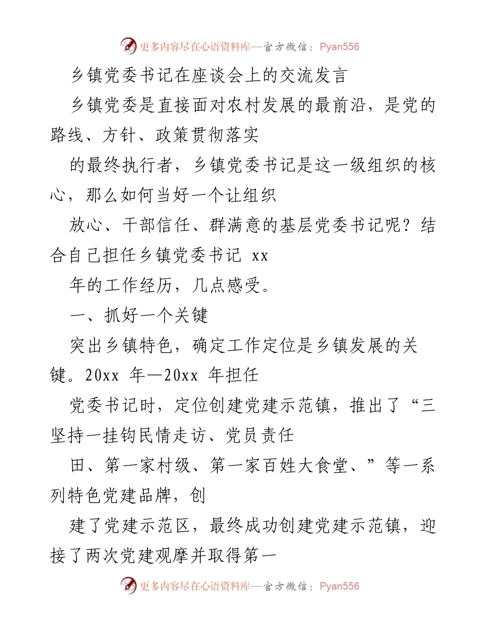 [发言] 座谈会 - 如何成为信任的基层党委书记.docx_第1页