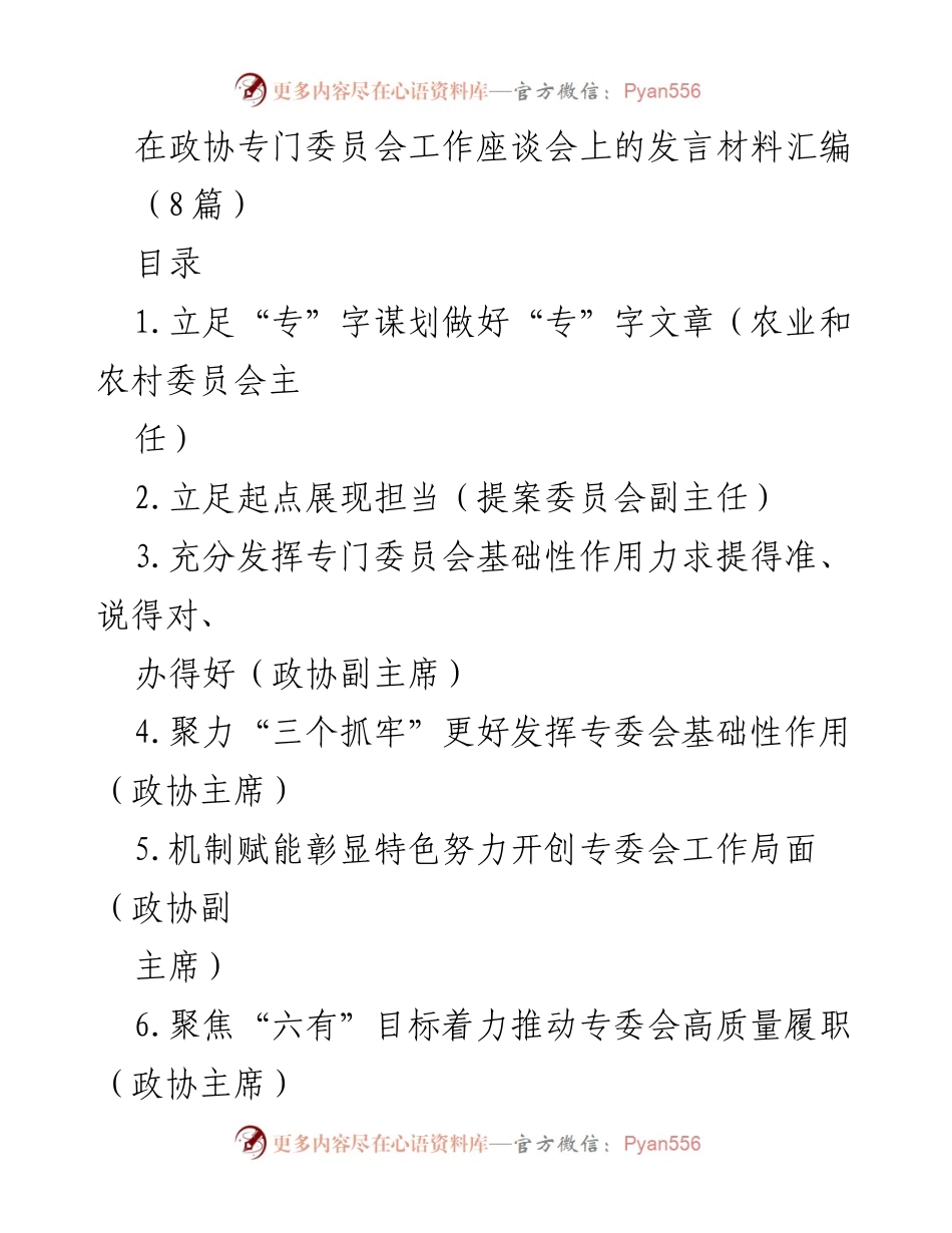[发言] 政协专门委员会工作座谈会 - 加强专门委员会工作，提升履职质量.docx_第1页