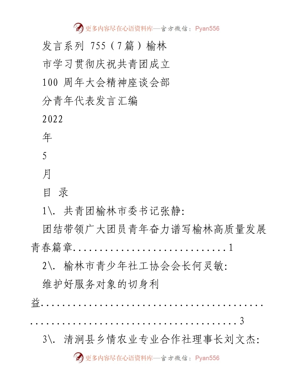 [发言] 座谈会 - 榆林市青年代表发言汇编：庆祝共青团成立100周年精神.docx_第1页