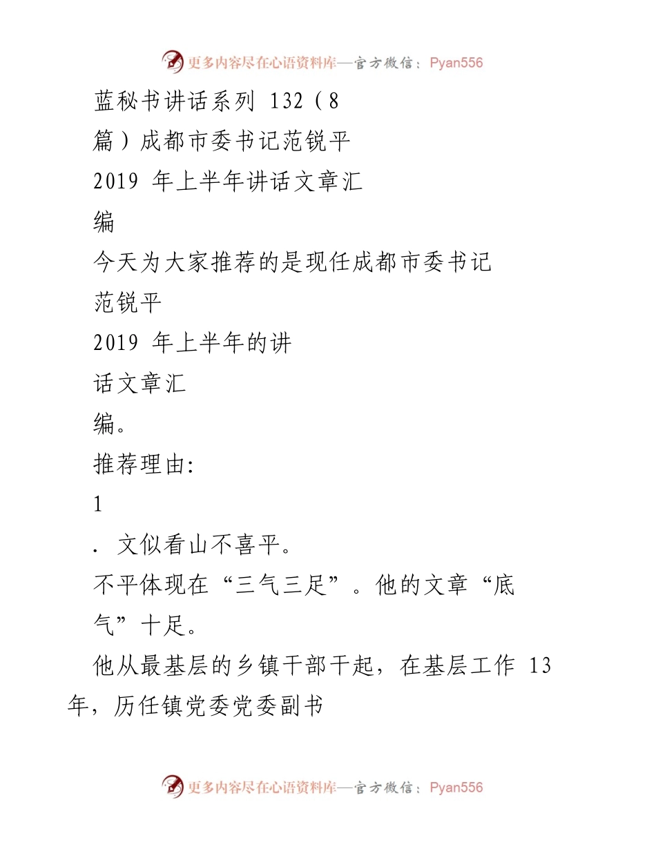 [发言] 成都市委会议 - 范锐平书记2019年上半年讲话汇编解析.docx_第1页