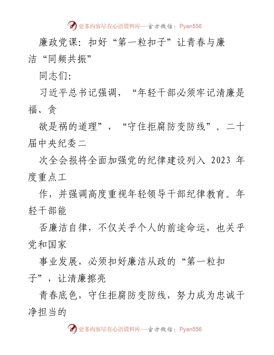 [发言] 廉政教育 - 扣好“第一粒扣子”，让青春与廉洁同行.docx_第1页