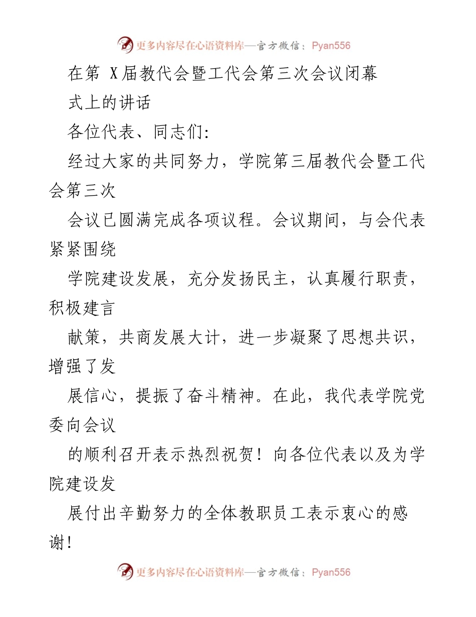 [发言] 教代会暨工代会闭幕式 - 教育事业新征程的展望与奋斗目标.docx_第1页