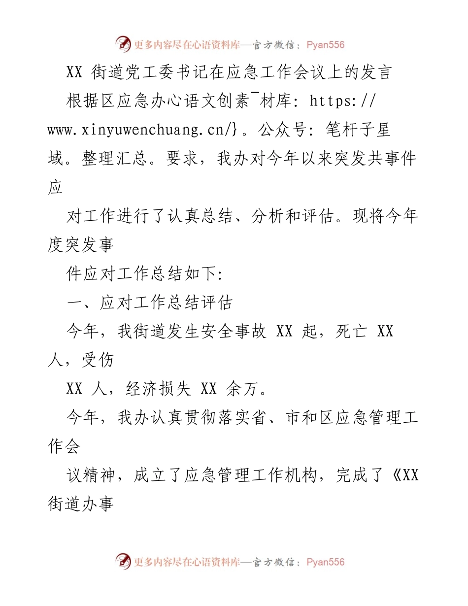 [发言] 应急工作会议 - XX街道应急管理工作总结与提升措施.docx_第1页