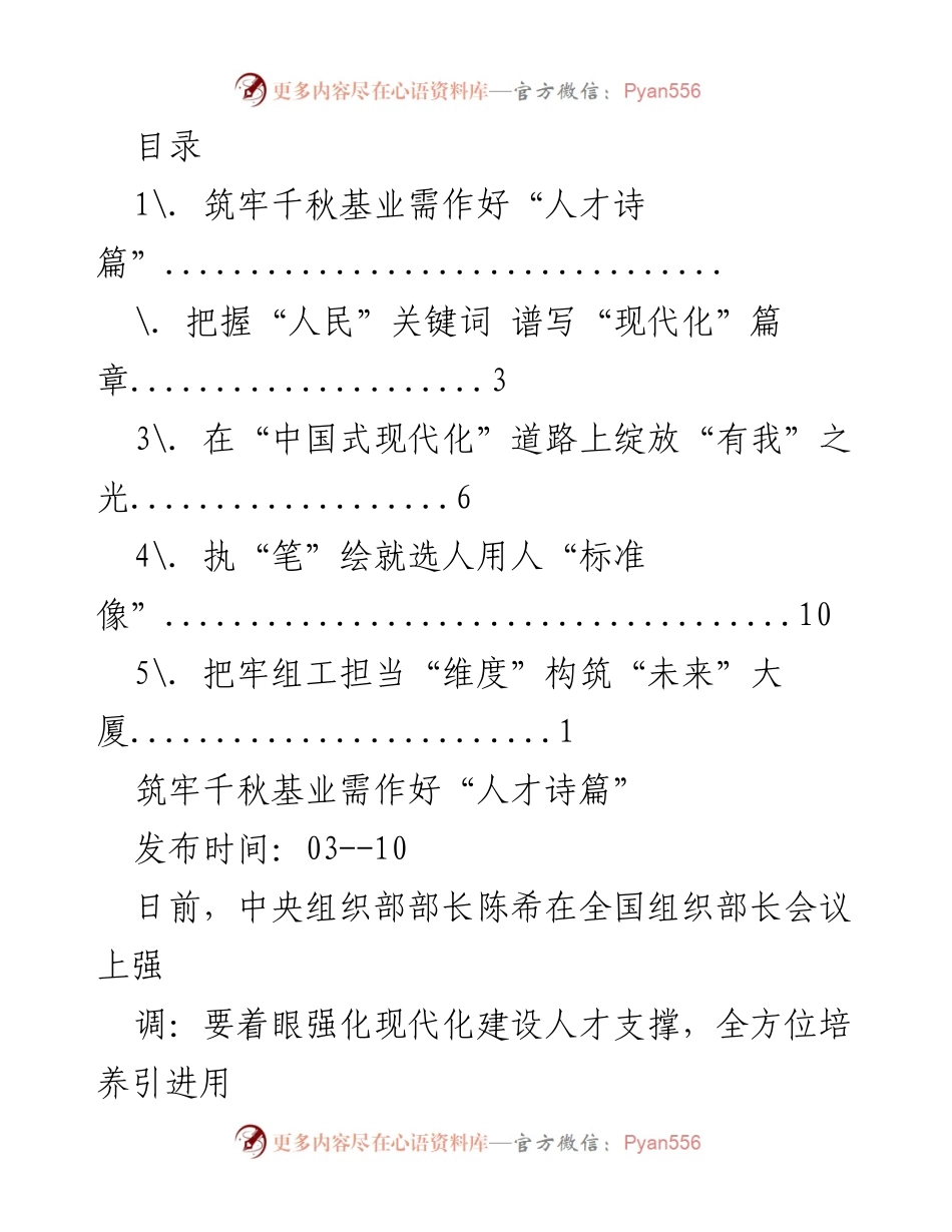 [发言] 强化人才支撑，谱写现代化建设新篇章.docx_第1页