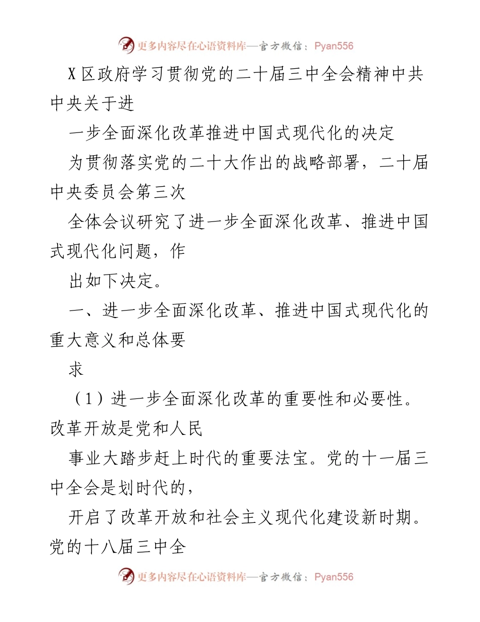 [发言] 政府会议 - 深化改革与中国式现代化的战略部署.docx_第1页